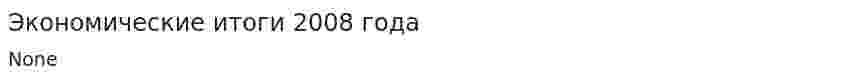 Экономические итоги 2008 года