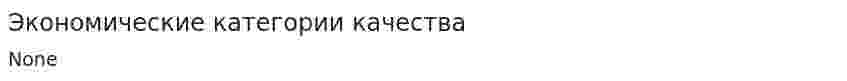 Экономические категории качества