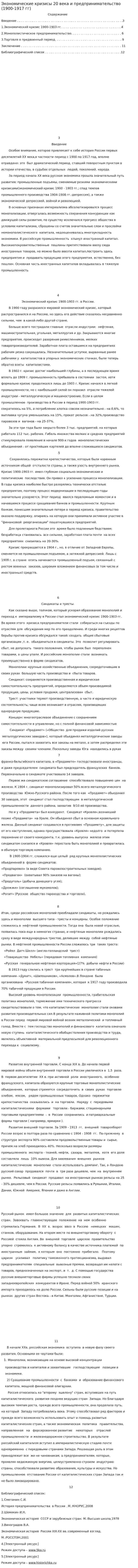 Экономические кризисы 20 века и предпринимательство (1900-1917 гг)