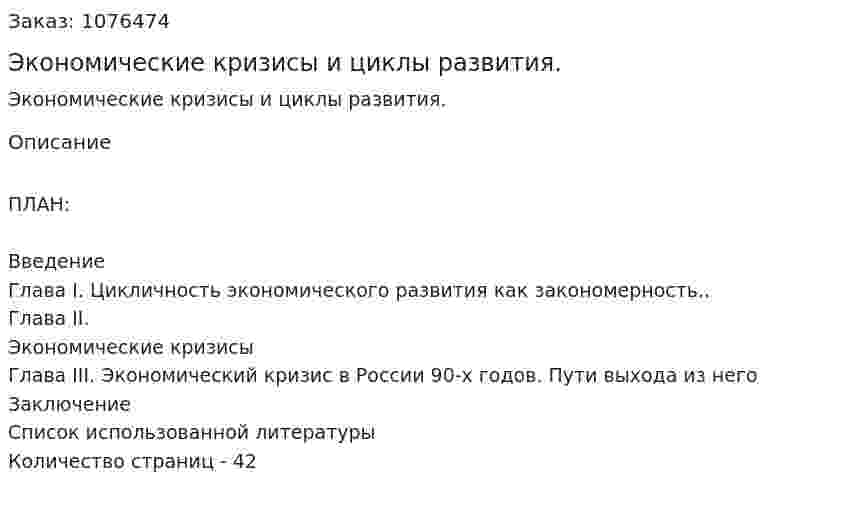 Экономические кризисы и циклы развития. (курсовая работа) 