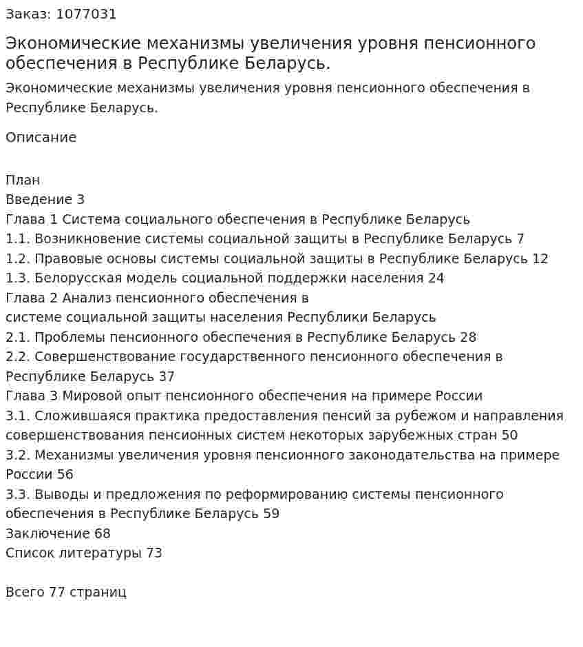 Экономические механизмы увеличения уровня пенсионного обеспечения  в Республике Беларусь. (дипломная работа) 