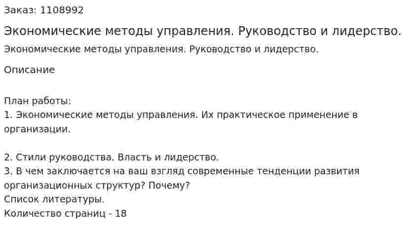 Экономические методы управления. Руководство и лидерство. (контрольная работа) 
