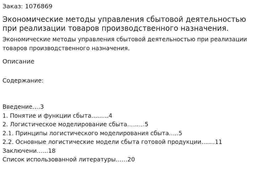 Экономические методы управления сбытовой деятельностью при реализации товаров  производственного назначения. (реферат) 