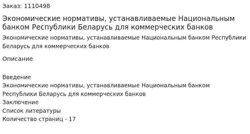 Экономические нормативы, устанавливаемые Национальным банком Республики Беларусь для коммерческих банков 