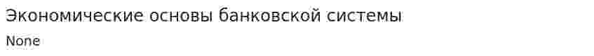 Экономические основы банковской системы