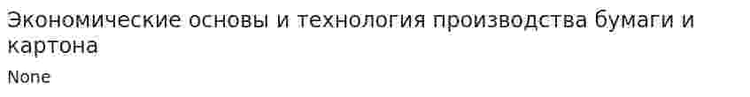 Экономические основы и технология производства бумаги и картона