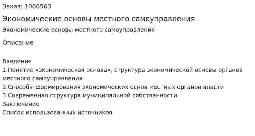 Экономические основы местного самоуправления (контрольная работа) 