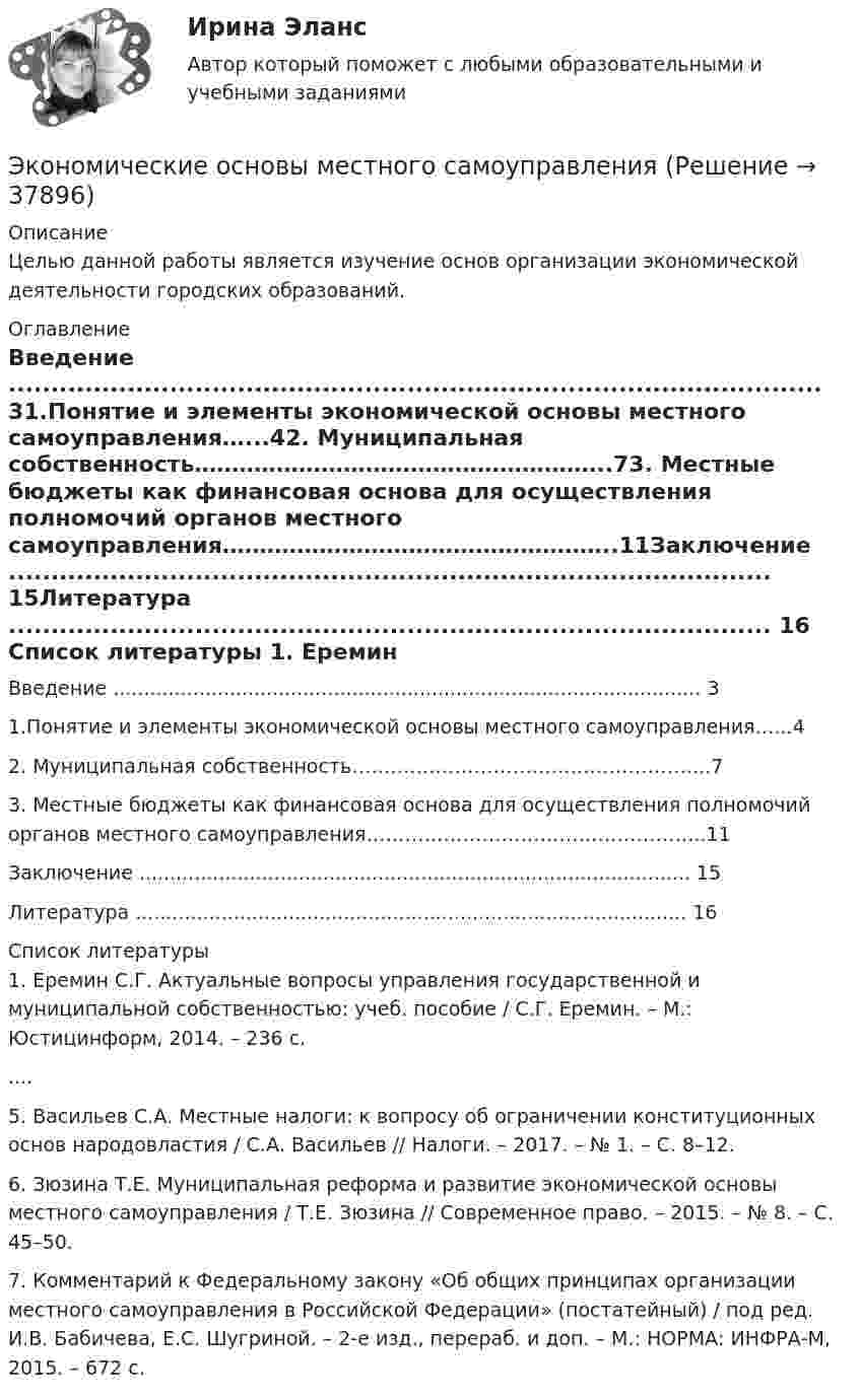     
          Описание
          	 Целью данной работы является изучение основ организации экономической деятельности городских образований.  
          Оглавление
          Введение ................................................................................................ 31.Понятие и элементы экономической основы местного самоуправления…...42. Муниципальная собственность………………………………………………..73. Местные бюджеты как финансовая основа для осуществления полномочий органов местного самоуправления……………………………………………..11Заключение .......................................................................................... 15Литература .......................................................................................... 16   
          Список литературы
          	1. Еремин С.Г. Актуальные вопросы управления государственной и муниципальной собственностью: учеб. пособие / С.Г. Еремин. – М.: Юстицинформ, 2014. – 236 с. 	....	5. Васильев С.А. Местные налоги: к вопросу об ограничении конституционных основ народовластия / С.А. Васильев // Налоги. – 2017. – № 1. – С. 8–12. 	6. Зюзина Т.Е. Муниципальная реформа и развитие экономической основы местного самоуправления / Т.Е. Зюзина // Современное право. – 2015. – № 8. – С. 45–50. 	7. Комментарий к Федеральному закону «Об общих принципах организации местного самоуправления в Российской Федерации» (постатейный) / под ред. И.В. Бабичева, Е.С. Шугриной. – 2-е изд., перераб. и доп. – М.: НОРМА: ИНФРА-М, 2015. – 672 с.
            
            
            Экономические интересы – это …Экономические основы местного самоуправленияЭкономические отношения в системе образования. Научные подходы к экономике образования.Экономические отношения – это …Экономические преступления Экономические преступления . Практическое задание. ММУ.Экономические преступления. Практическое задание. МУМ.Экономическая теория//ТУСУР/ЭКЗАМЕН/ОТВЕТ НА СКРИНЕЭкономическая теория//ТУСУР/ЭКЗАМЕН/ОТВЕТ НА СКРИНЕЭкономическая теория [экзамен]//МФЮА//Тест пройден на хорошоЭкономическая теория (Экономика). Экономическая теория / Экономика, 168 вопросов (ответы на тест Синергия / МТИ / МОИ / МосАП)Экономическая характеристика территориальных образованийЭкономическая эффективность и пределы государственного вмешательства в рыночный процесс