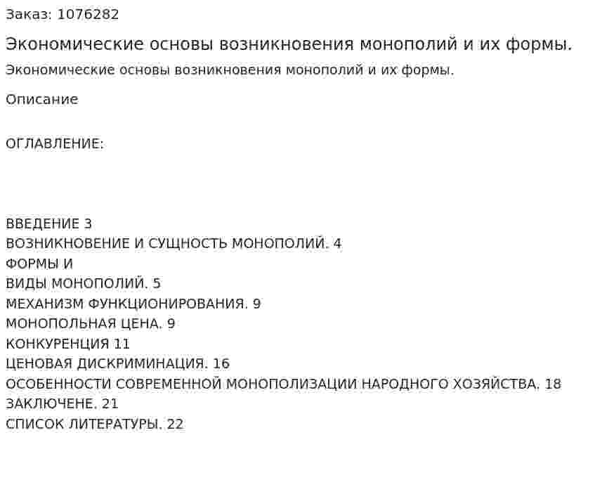 Экономические основы возникновения монополий и их формы. (курсовая работа) 
