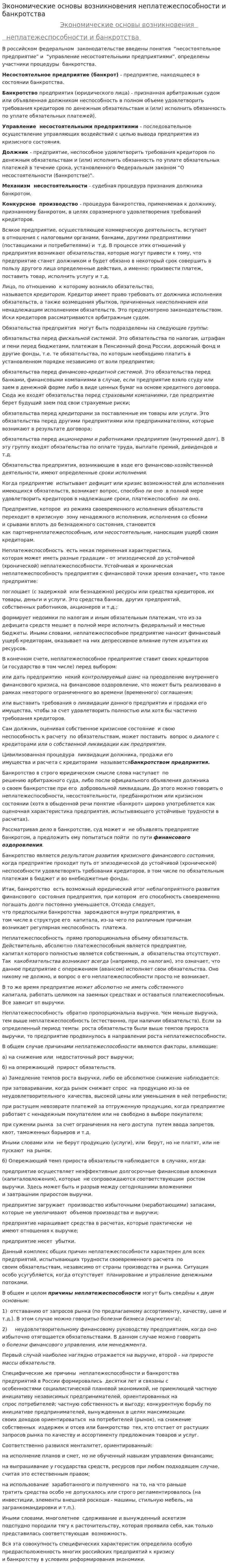 Экономические основы возникновения неплатежеспособности и банкротства