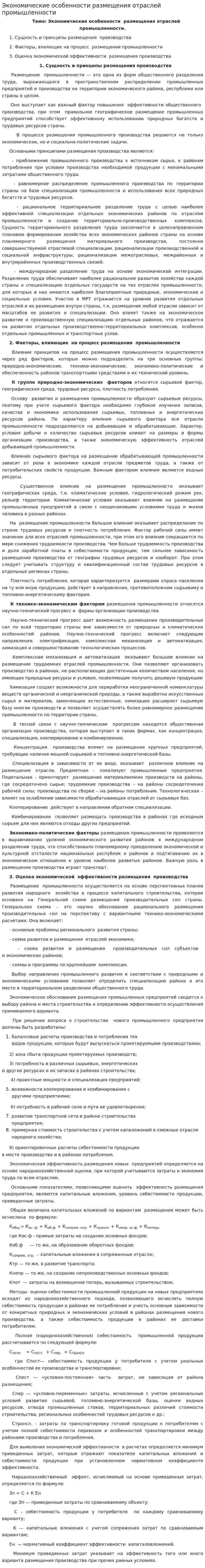 Экономические особенности размещения отраслей промышленности