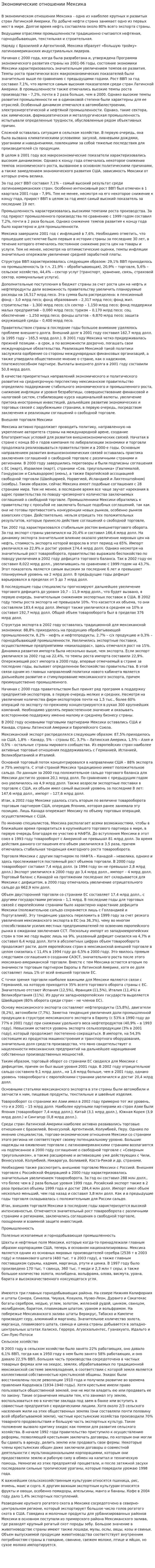 Экономические отношении Мексика