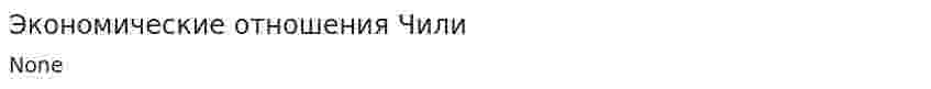 Экономические отношения Чили