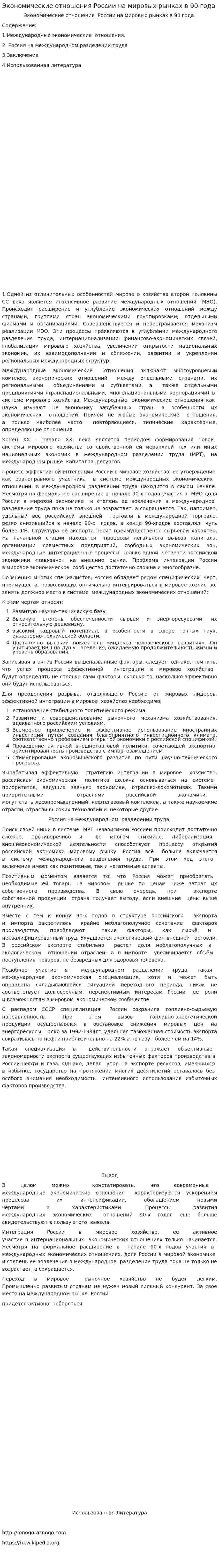 Экономические отношения России на мировых рынках в 90 года