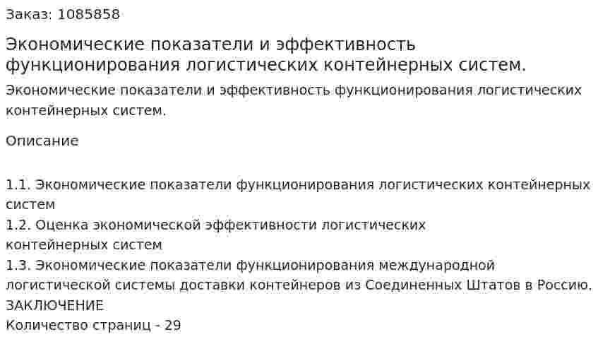 Экономические показатели и эффективность функционирования логистических контейнерных систем. (курсовая работа) 