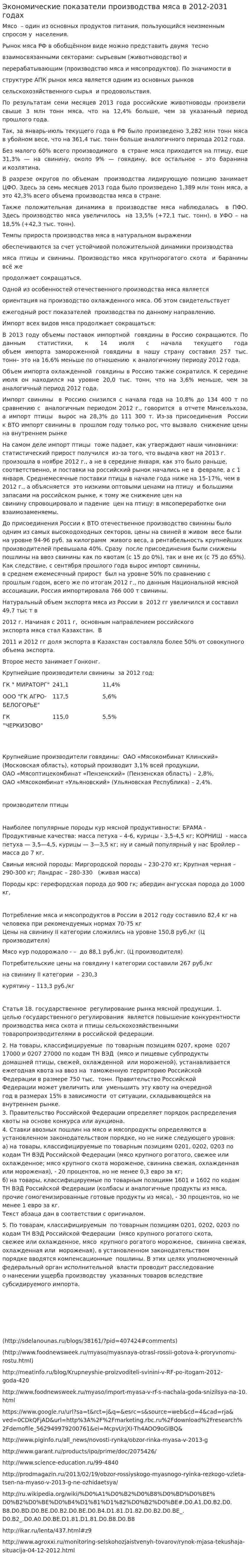 Экономические показатели производства мяса в 2012-2031 годах