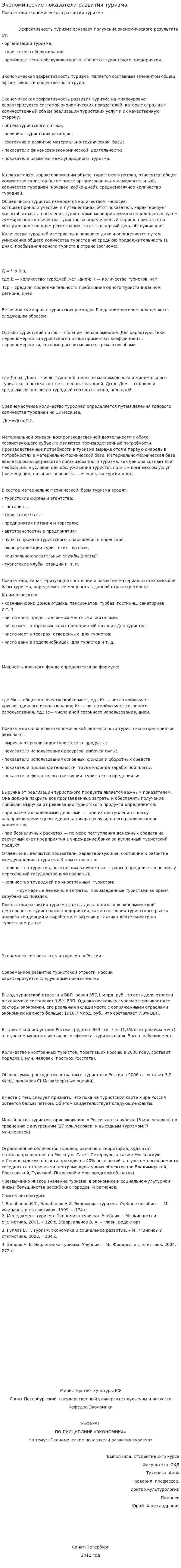Экономические показатели развития туризма