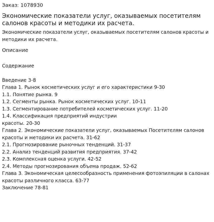 Экономические показатели услуг, оказываемых посетителям салонов красоты и методики их расчета. (дипломная работа) 