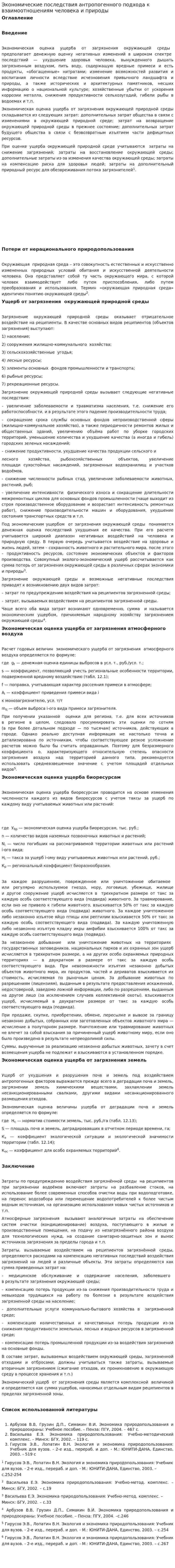 Экономические последствия антропогенного подхода к взаимоотношениям человека и природы