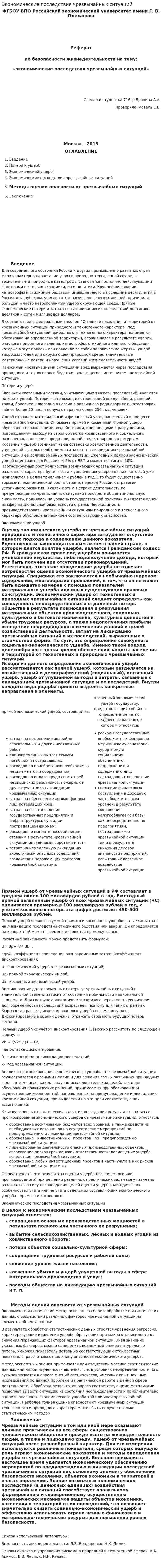Экономические последствия чрезвычайных ситуаций