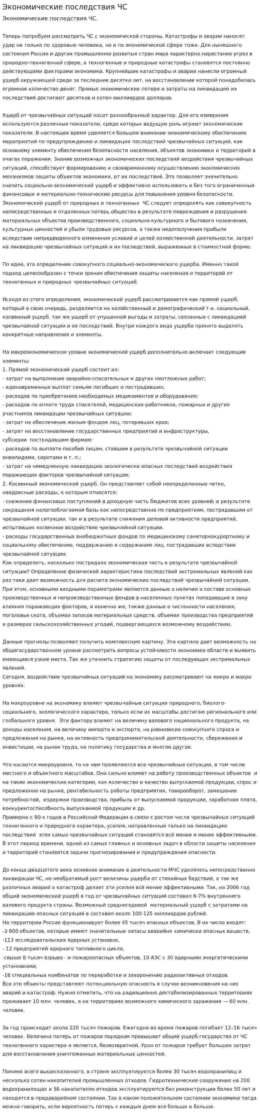 Экономические последствия ЧС