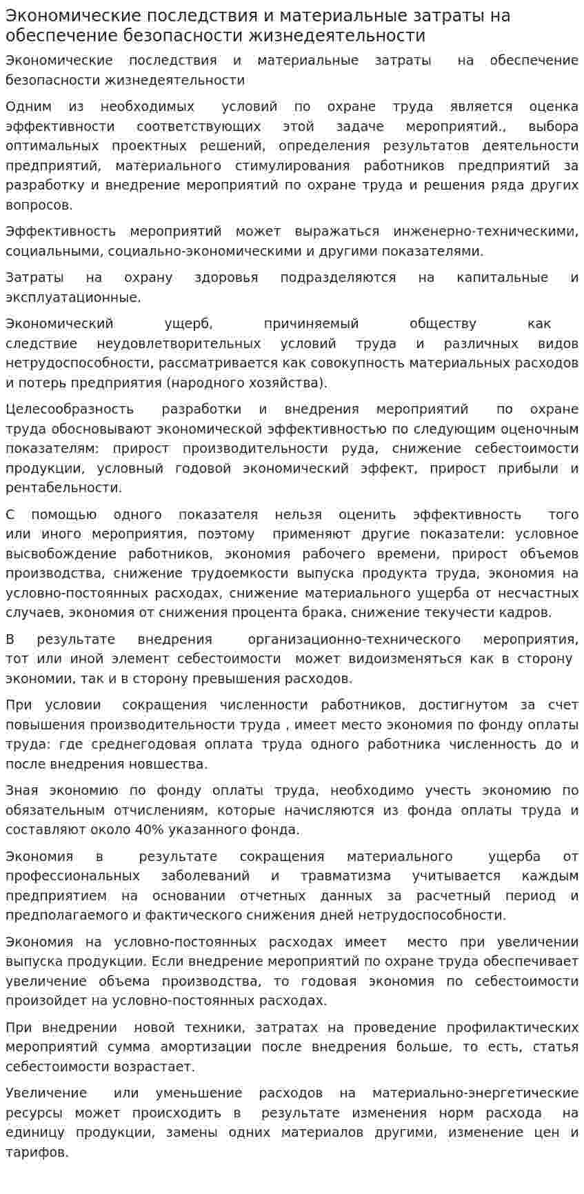 Экономические последствия и материальные затраты на обеспечение безопасности жизнедеятельности