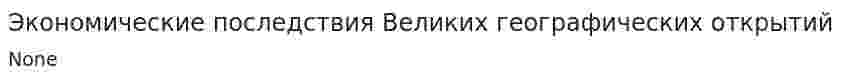 Экономические последствия Великих географических открытий