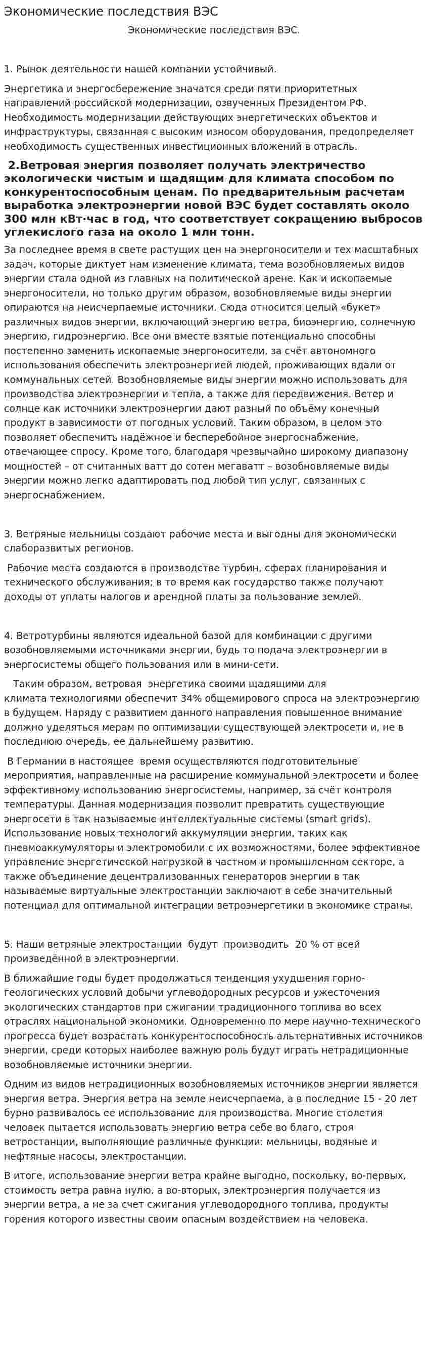 Экономические последствия ВЭС