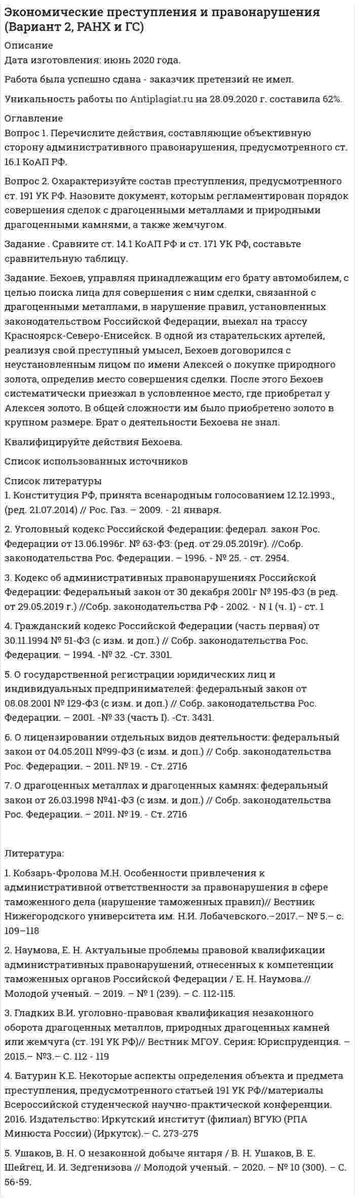 




Описание


Здравствуй, друг! Если нужны ещё контрольные работы или ответы на тесты, пиши в личку. Все контрольные были проверены преподавателями и оценены на положительную оценку в название файла указан процент, НЕ ЗАБУДЬ ОБЯЗАТЕЛЬНО % УДАЛИТЬ ПРИ ЗАГРУЗКЕ ФАЙЛА НА ПОРТАЛ




Оглавление


Практическое задание к теме 5
Задание (вариант 1). По данным финансовой отчётности за последние два года проведите финансовый анализ методом финансовых коэффициентов деятельности СПАО «РЕСО-Гарантия» или любой другой страховой компании, сделайте выводы по результатам финансового анализа.



            
            
            Задание Банковское правоЗадание. Бехоев, управляя принадлежащим его брату автомобилем, с целью поиска лица для совершения с ним сделки, связанной с драгоценными металлами, в нарушение правил, установленных законодательством Российской Федерации, выехал на трассу Красноярск-Северо-Енисейск.Задание (вариант 1). По данным финансовой отчётности за последние два года проведите финансовый анализ методом финансовых коэффициентов деятельности СПАО «РЕСО-Гарантия» или любой другой страховой компании, сделайте выводы по результатам финансового анализа.Задание (вариант 1). По данным финансовой отчётности за последние два года проведите финансовый анализ методом финансовых коэффициентов деятельности СПАО «РЕСО-Гарантия» или любой другой страховой компании, сделайте выводы по результатам финансового анализа.. 2Задание (вариант 1). По данным финансовой отчётности за последние два года проведите финансовый анализ методом финансовых коэффициентов деятельности СПАО «РЕСО-Гарантия» или любой другой страховой компании, сделайте выводы по результатам финансового анализа.. 3Задание (вариант 1). По данным финансовой отчётности за последние два года проведите финансовый анализ методом финансовых коэффициентов деятельности СПАО «РЕСО-Гарантия» или любой другой страховой компании, сделайте выводы по результатам финансового анализа.. 4Задание (вариант 2). Найдите документы: стратегия и финансовый план любого крупного предприятия (крупной организации). Прокомментируйте цели, задачи, объекты, целевые параметры финансового планирования в данной организации.Задание № 3. Тема «Подтверждение соответствия». 1) Изучить ГОСТ Р 54008-2010 «Оценка соответствия. Схемы декларирования соответствия» и описать схемы, предлагаемые техническими регламентами, изученными в задании № 1 (таблица 2).ЗАДАНИЕ №  4. РАСЧЁТ СЖАТЫХ СТЕРЖНЕЙ НА УСТОЙЧИВОСТЬЗадание № 4. Тема «Метрология». Решите следующие задачи: 1) Торговое предприятие планирует закупать несколько наименований импортного пива от европейского производителя по следующим ценам: «House» - 85 руб. за 1 пинту (британскую); «Cherry beer» - 355 руб. за 1 галлон (британский);Задание №4 Технология прикладного системного анализаЗадание № 6Задание №6. Плотность 1,4 М раствора серной кислоты составляет 1,085 г/мл. Вычислите массовую долю серной кислоты.Задание №Д-26 Для силовых элементов самолета (детали шасси и обшивки, стрингеры, шпангоуты, лонжероны и др.) широко используются деформируемые алюминиевые сплавы марок: Д1, Д16, В93, В95 и др.