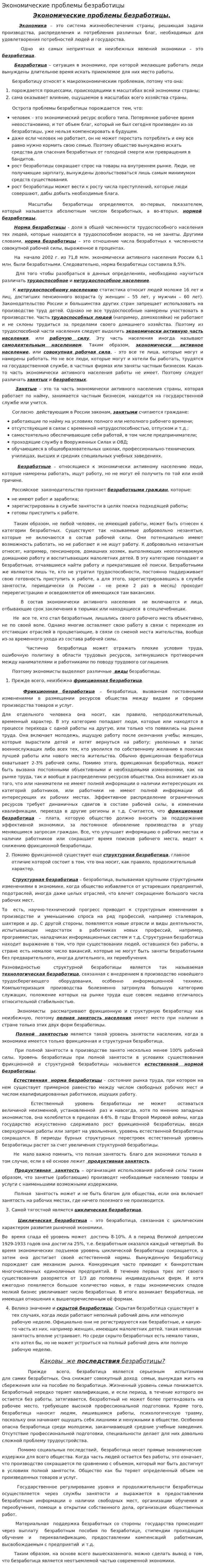 Экономические проблемы безработицы