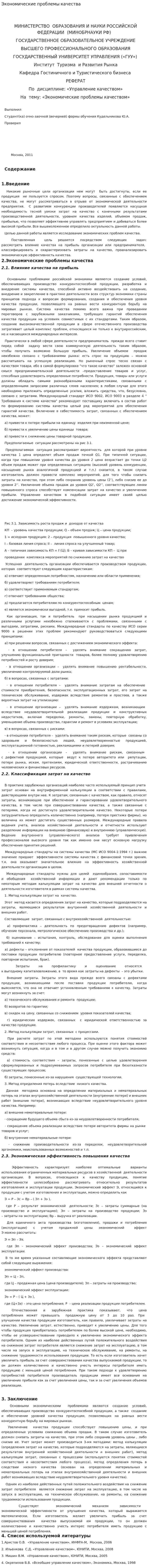 Экономические проблемы качества. 2