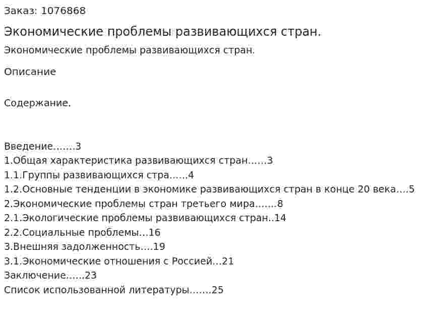 Экономические проблемы развивающихся стран. (курсовая работа) 