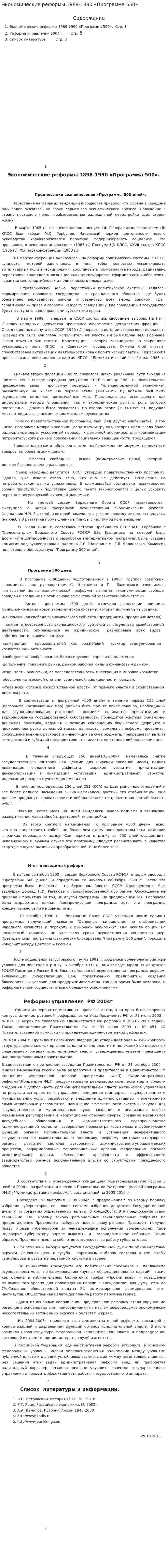 Экономические реформы 1989-1990 «Программа 550»