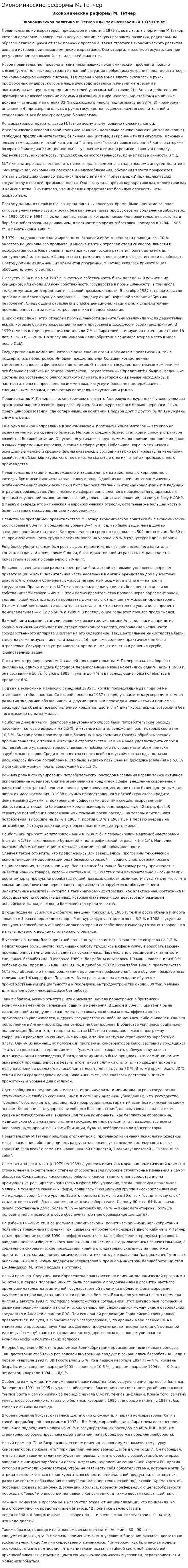 Экономические реформы М. Тетчер