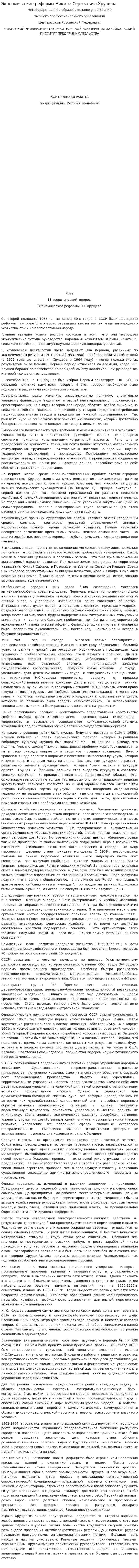 Экономические реформы Никиты Сергеевича Хрущева