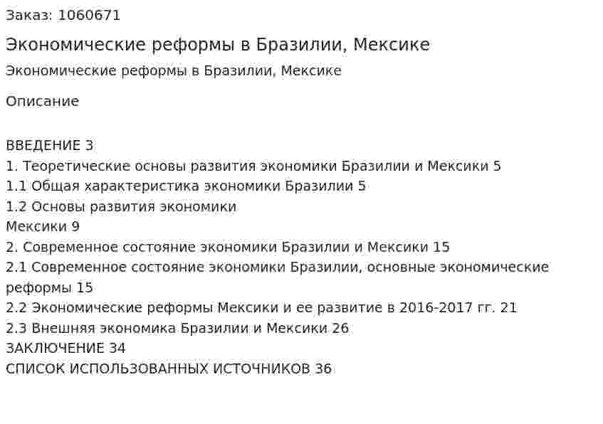 Экономические реформы в Бразилии, Мексике (курсовая работа) 