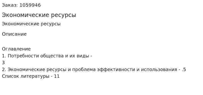Экономические ресурсы (реферат) 