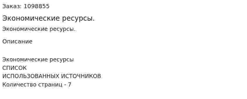 Экономические ресурсы. (реферат) 
