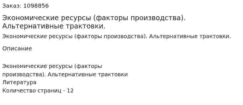 Экономические ресурсы (факторы производства). Альтернативные трактовки. (реферат) 