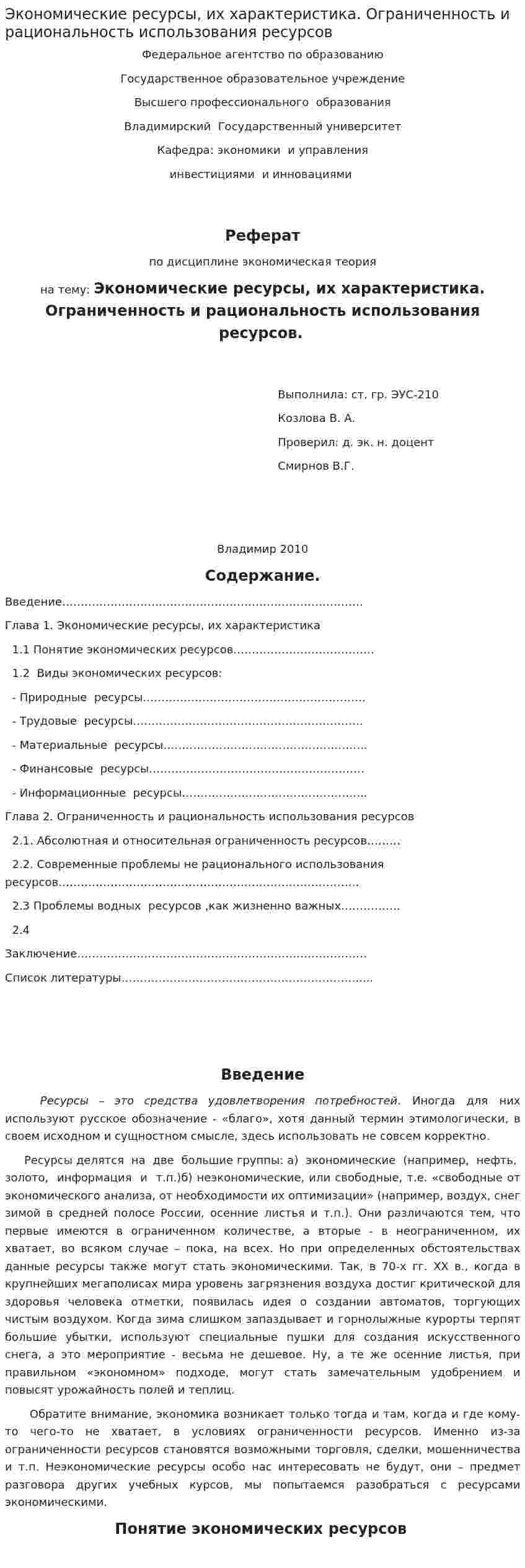 Экономические ресурсы, их характеристика. Ограниченность и рациональность использования ресурсов