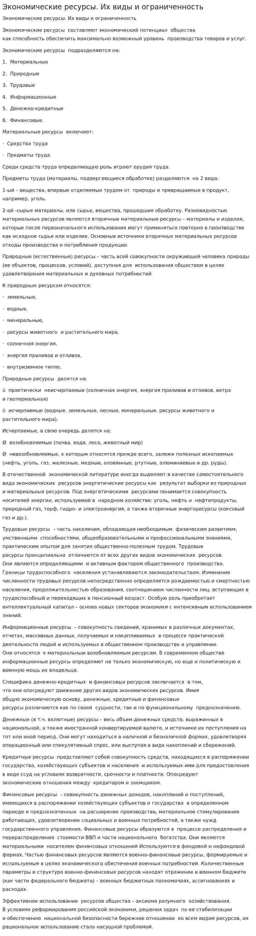 Экономические ресурсы. Их виды и ограниченность