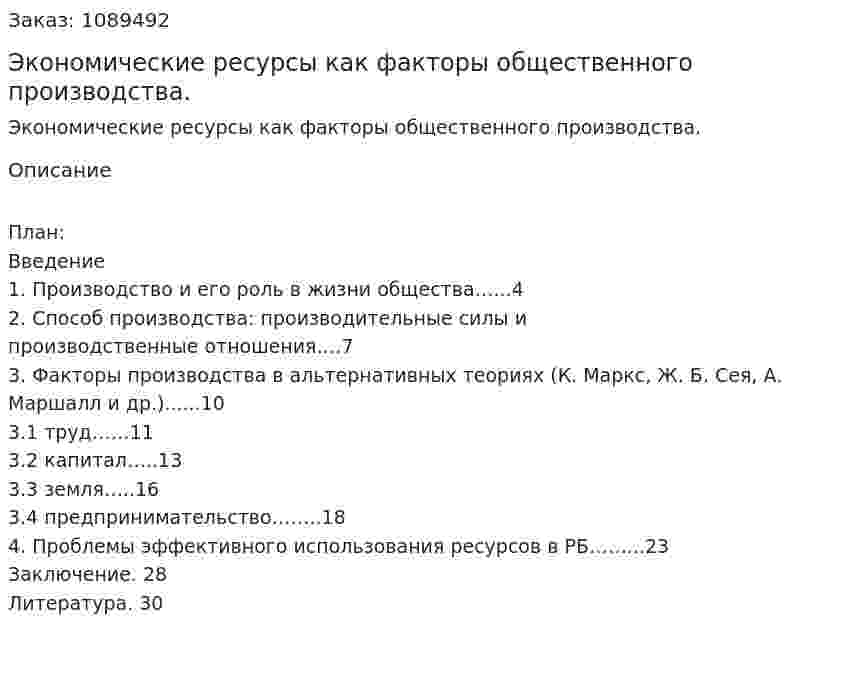 Экономические ресурсы как факторы общественного производства. (курсовая работа) 