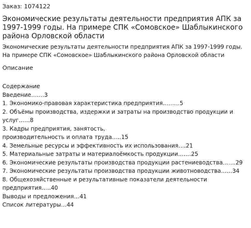 Экономические результаты деятельности предприятия АПК за 1997-1999 годы. На примере СПК «Сомовское» Шаблыкинского района Орловской области (курсовая работа) 