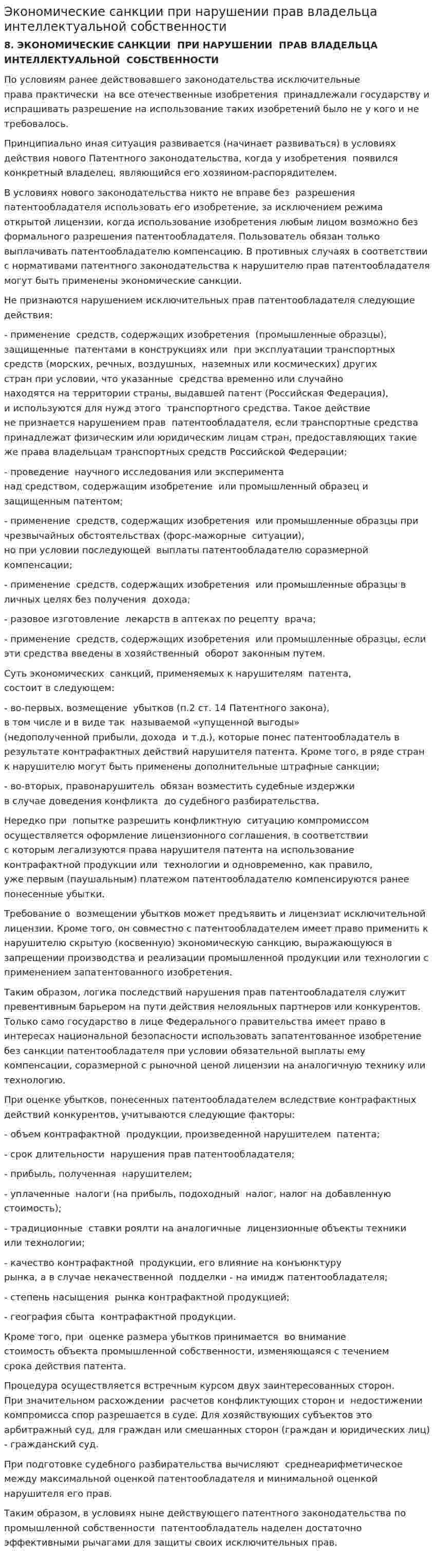 Экономические санкции при нарушении прав владельца интеллектуальной собственности