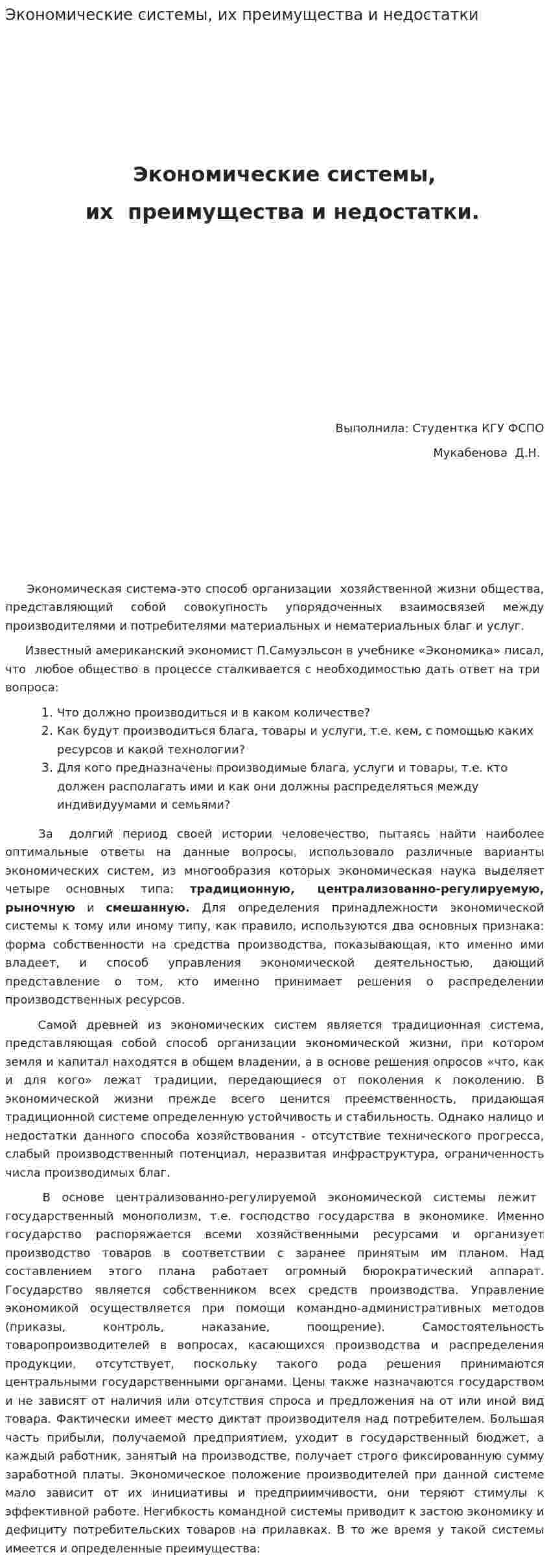 Экономические системы, их преимущества и недостатки