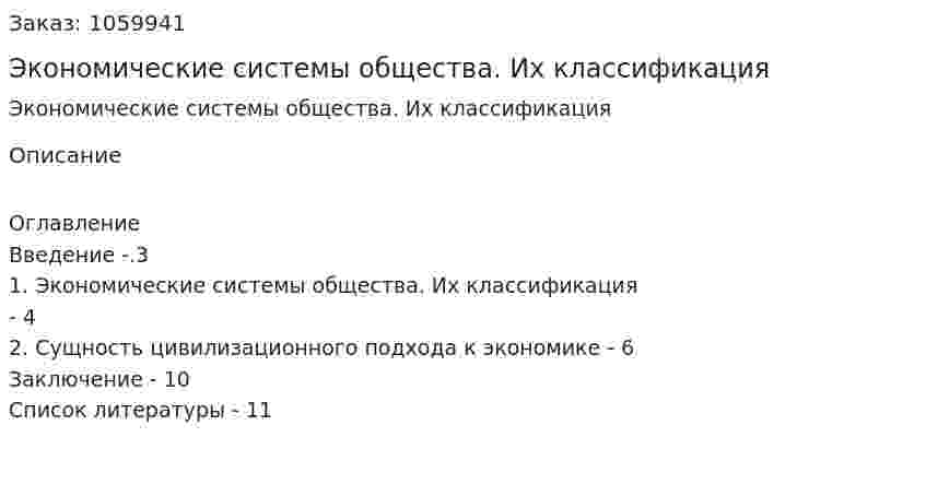 Экономические системы общества. Их классификация (реферат) 
