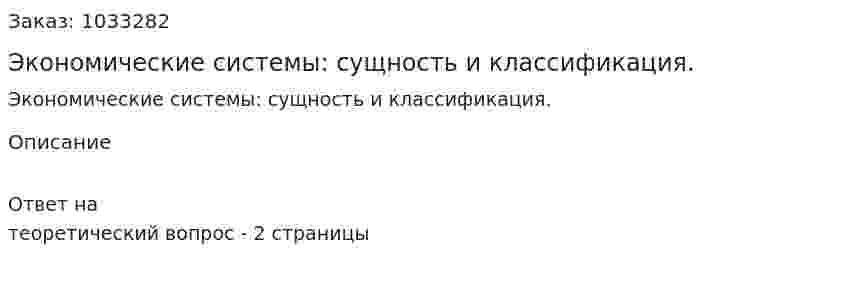 Экономические системы: сущность и классификация. 