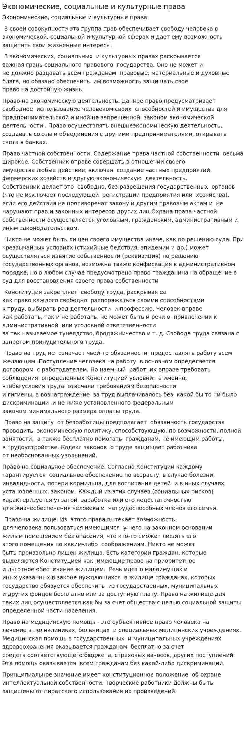 Экономические, социальные и культурные права