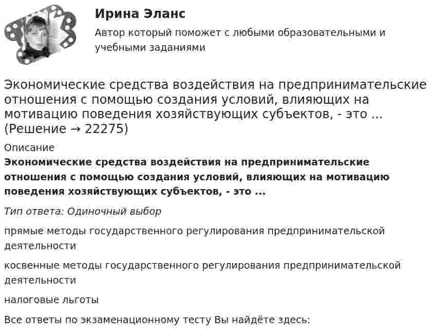      
          Описание
          Экономические средства воздействия на предпринимательские отношения с помощью создания условий, влияющих на мотивацию поведения хозяйствующих субъектов, - это ...Тип ответа: Одиночный выборпрямые методы государственного регулирования предпринимательской деятельностикосвенные методы государственного регулирования предпринимательской деятельностиналоговые льготыВсе ответы по экзаменационному тесту Вы найдёте здесь:   
            
            
            Экономические проблемы развития предпринимательства Практическая работаЭкономические средства воздействия на предпринимательские отношения с помощью создания условий, влияющих на мотивацию поведения хозяйствующих субъектов, - это ...Экономические теории олигополистического ценообразования. «Ломаная» кривая спроса и другие формальные модели олигополии (по работе Дж. Стиглера «Ломаная кривая спроса олигополиста и жесткие цены»)Экономические … – это цена покупки и цена коммерческого использования продукцииэкономический анализЭкономический анализЭкономический анализЭкономическая эффективность рыночных структурЭкономические интересы – это …Экономические основы местного самоуправленияЭкономические отношения в системе образования. Научные подходы к экономике образования.Экономические отношения – это …Экономические преступления Экономические преступления . Практическое задание. ММУ.