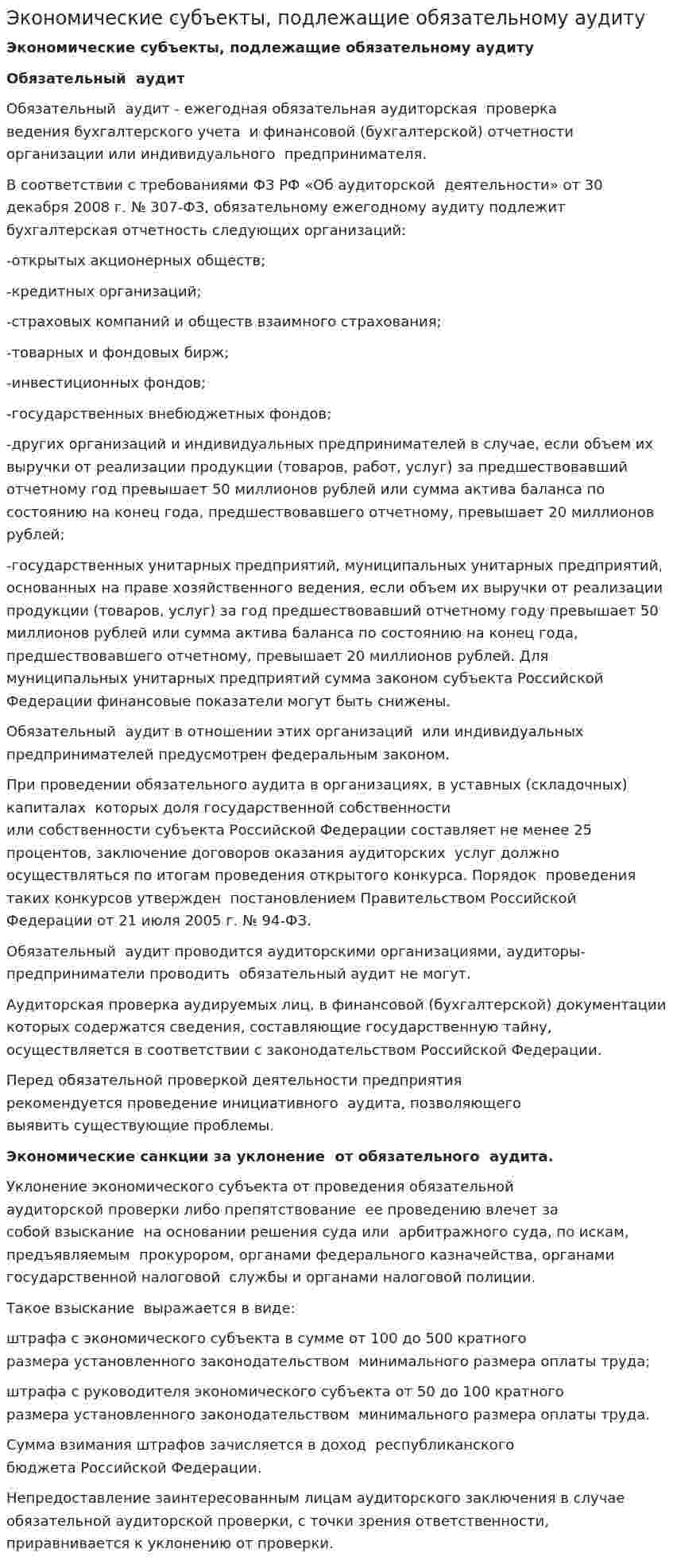 Экономические субъекты, подлежащие обязательному аудиту